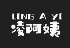 凌阿姨·粢饭团