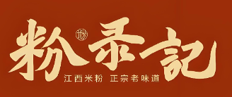 粉录记·江西米粉