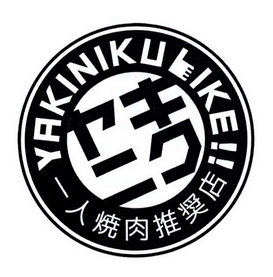 焼肉ライク· 烧肉LIKE