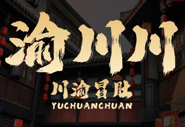 渝川川·川渝冒肚