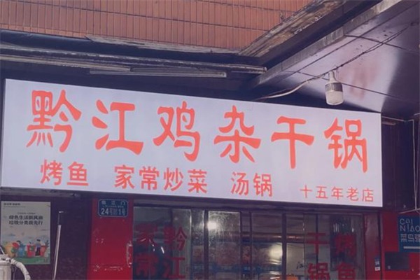 阿辉黔江鸡杂·干锅汤锅