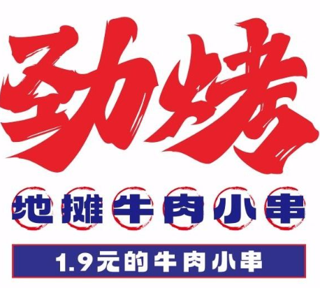 劲烤·地摊牛肉小串品牌logo