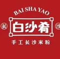 白沙肴手工长沙米粉