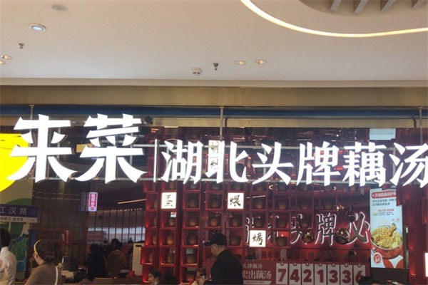 来菜·湖北头牌藕汤