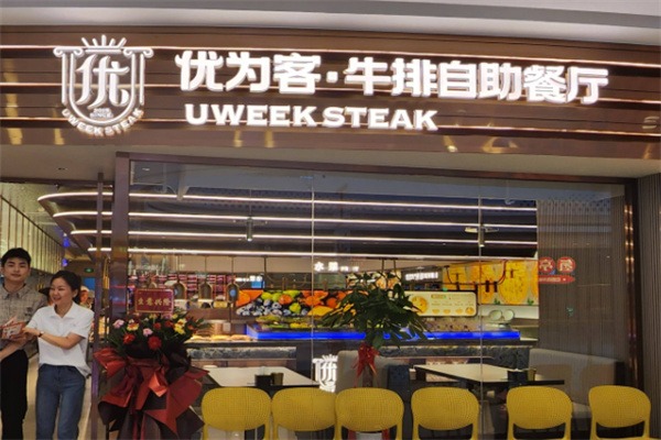 优为客牛排自助