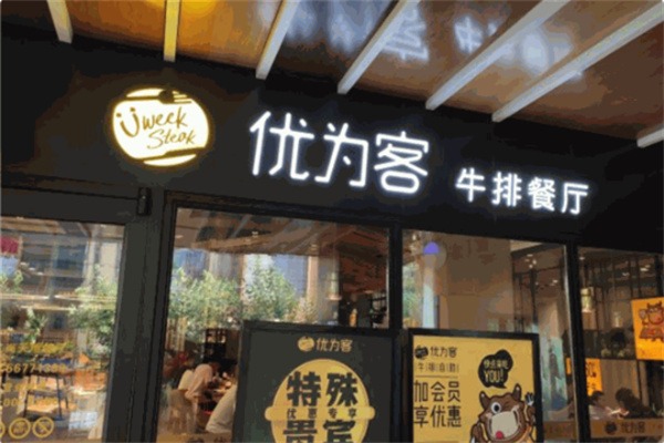 优为客牛排自助
