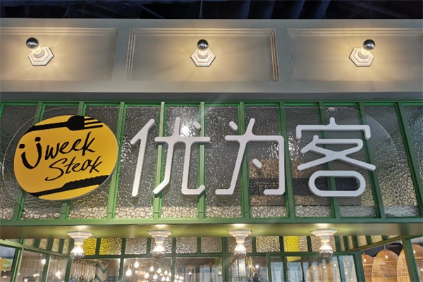 优为客牛排自助