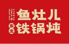 鱼灶儿东北铁锅炖