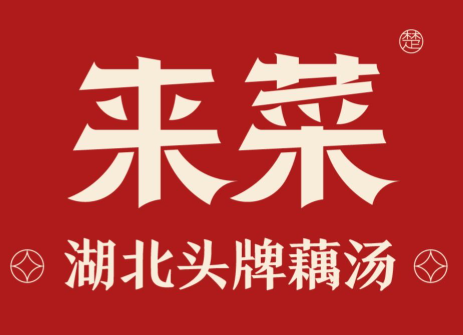 来菜·湖北头牌藕汤