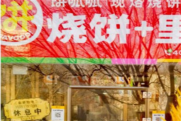 饼呱呱·烧饼夹里脊