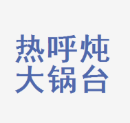 热呼炖大锅台品牌logo