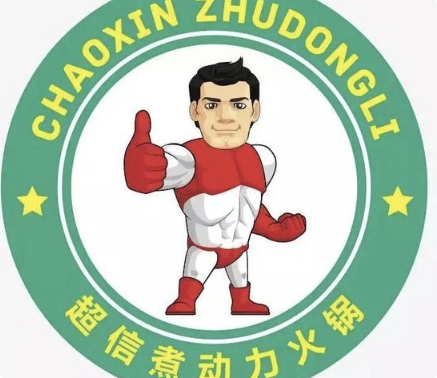 超信煮动力时尚火锅