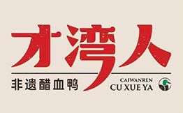 才湾人醋血鸭·下饭菜