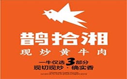 鹊拾湘·金奖现炒黄牛肉