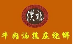 洪福焦庄烧饼牛肉汤品牌logo