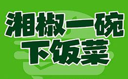 湘椒一碗·下饭菜馆品牌logo