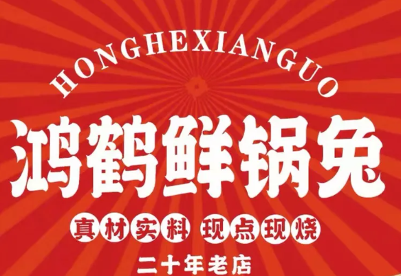 鸿鹤仔姜鲜锅兔