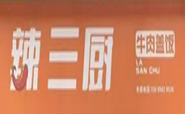 辣三厨牛肉盖饭品牌logo