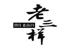 老三样·旧食新味