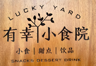 有幸·小食院