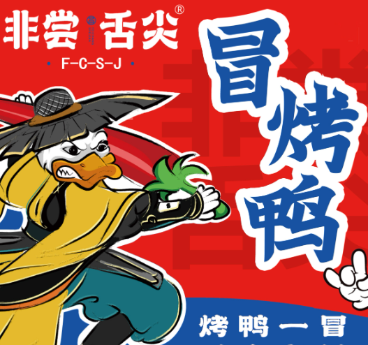 非尝舌尖冒烤鸭品牌logo