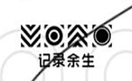 记录余生·车轮饼