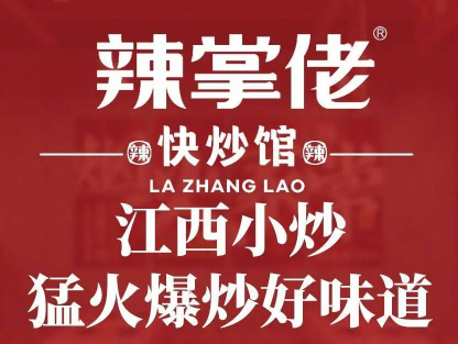 辣掌佬·江西小炒·快炒馆