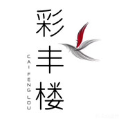 彩丰楼·中餐厅