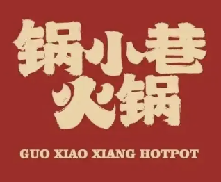 锅小巷·鲜货老火锅