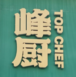 峰厨大鱼泡饼品牌logo