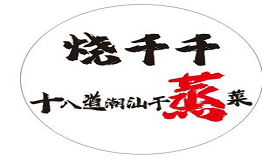 烧千千·潮汕干蒸菜品牌logo