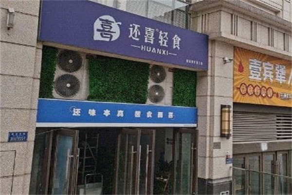 还喜轻食