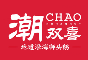 潮双喜正宗澄海狮头鹅