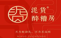 泥货·醉糟房·老上海卤味