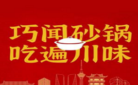 巧闻老成都砂锅