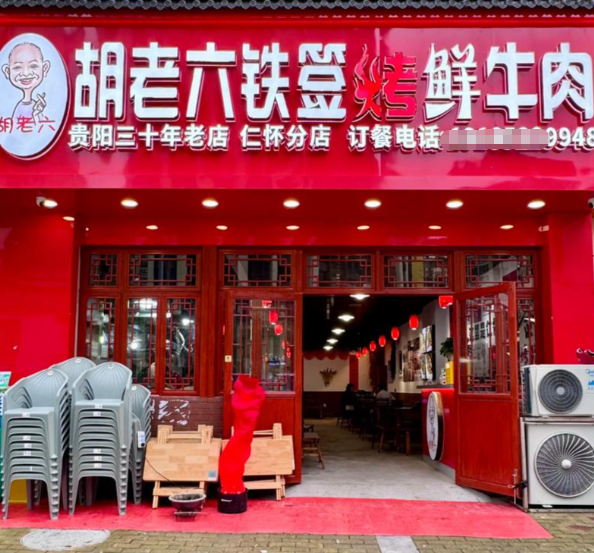 胡老六烤鲜牛肉品牌logo