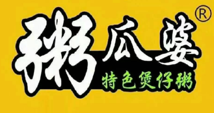 粥瓜婆特色煲仔粥