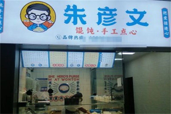 朱彦文 馄饨·手工点心