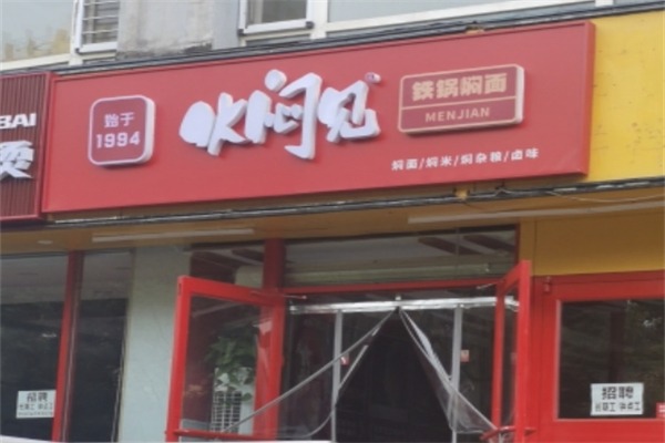 焖见·辣椒炒肉焖面