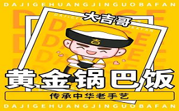 大吉哥·黄金锅巴饭