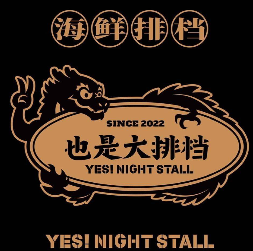 YES也是大排档