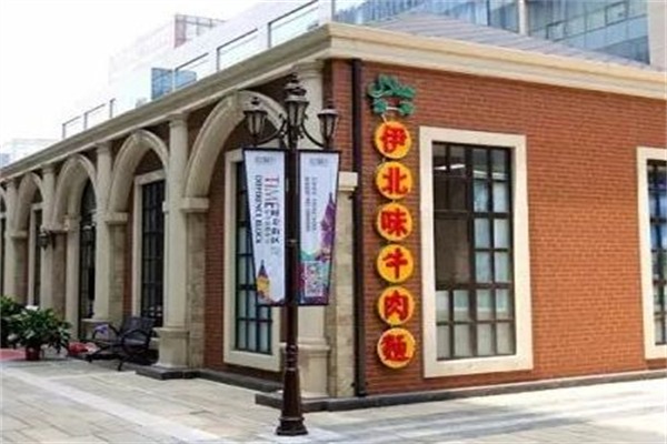 伊北味·清真青海拉面村