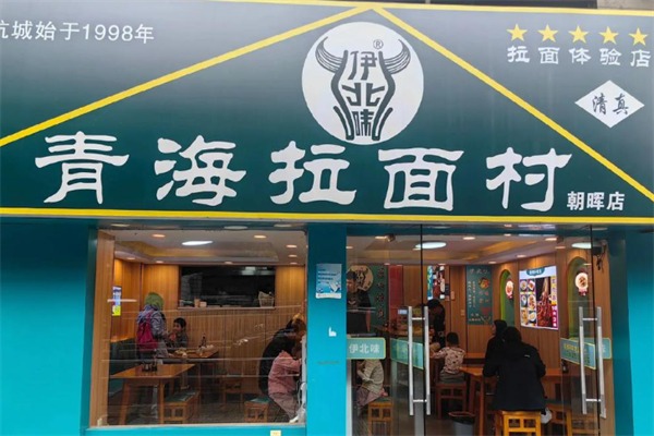 伊北味·清真青海拉面村