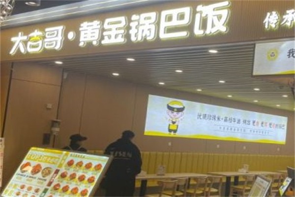 大吉哥·黄金锅巴饭