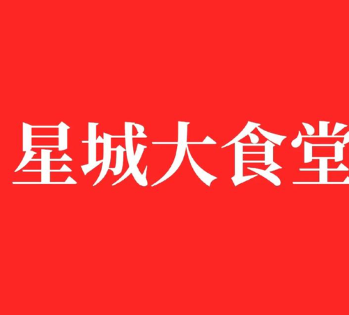 星城大食堂