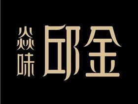 焱味邱金·自贡冷吃