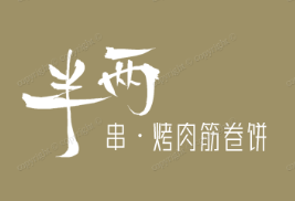 半两串·烤肉筋卷饼