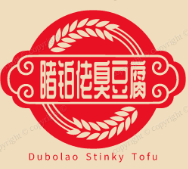 睹铂佬臭豆腐