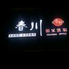 春川家韩国料理