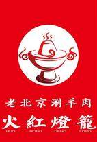 火红灯笼老北京涮羊肉